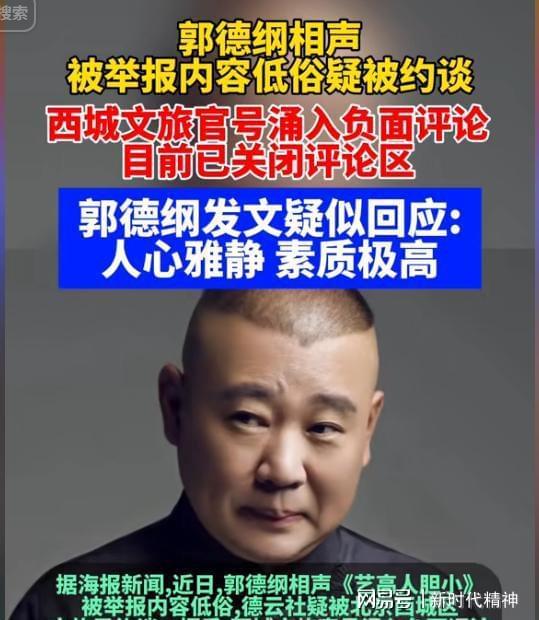 云社揭开了郭德纲仅剩的体面拔出萝卜带出泥被约谈的德(图7)